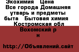 Экохимия › Цена ­ 300 - Все города Домашняя утварь и предметы быта » Бытовая химия   . Костромская обл.,Вохомский р-н